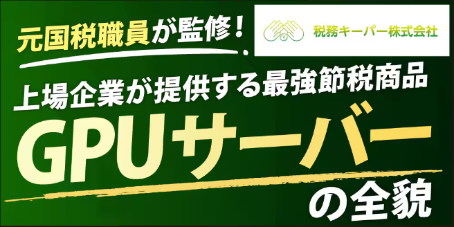 GPUサーバーの全貌