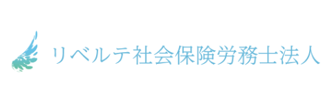 リベルテ社会保険労務士法人