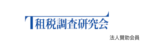 一般社団法人租税調査研究会